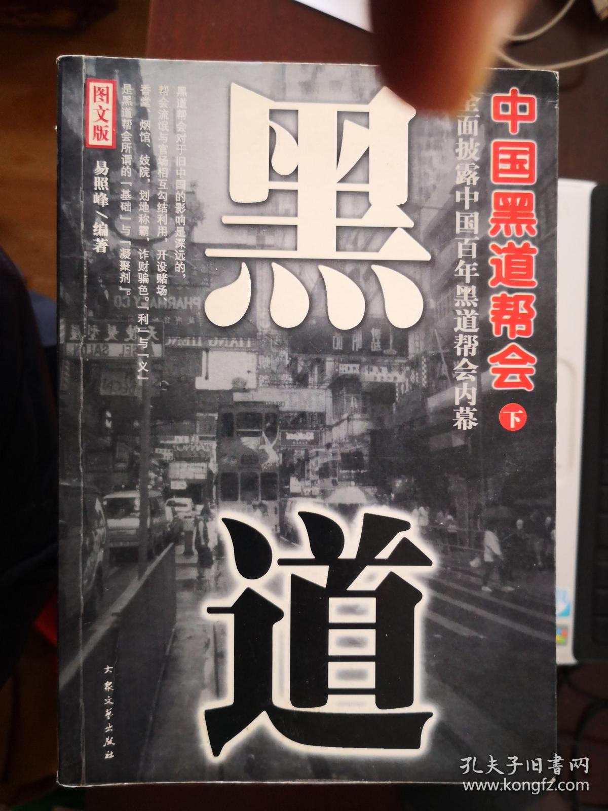 中国黑道帮会(下):黑道【南车库】102