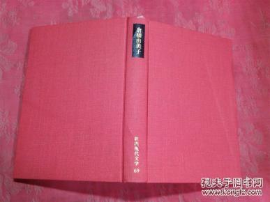 仓桥由美子 图书价格 书籍图片 网购评论 孔夫子旧书网