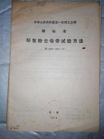 环氧粉云母带试验方法（JB 2089-2091-77)中华人民共和国第一机械工业部部标准.1978.20开