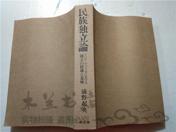 原版日本日文书 民族独立论 浦野起央 绩文堂出版 32开平装