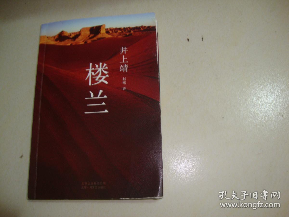 楼兰 井上靖作品