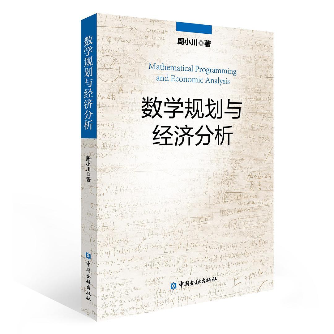 数学规划与经济分析  周小川 中国金融出版社 9787504998149