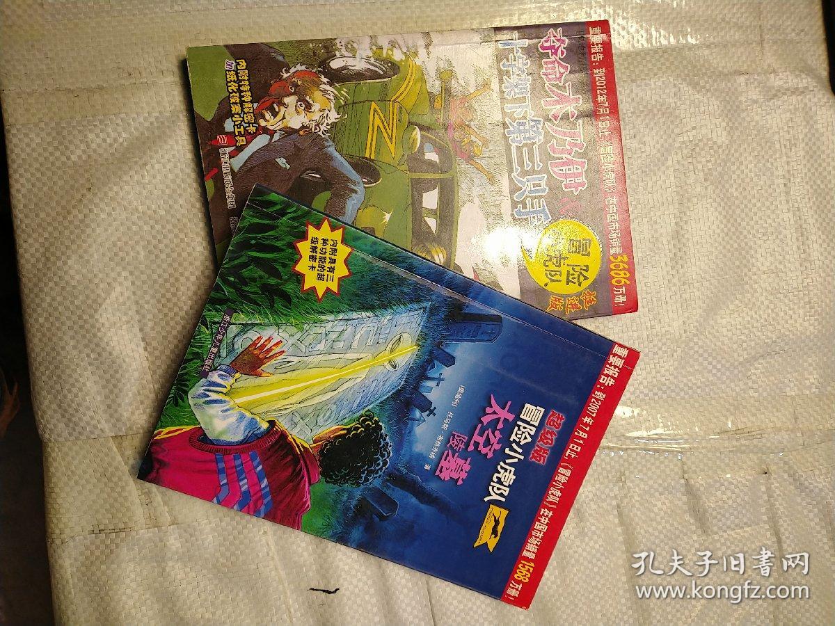 冒险小虎队【2本合售【带卡】