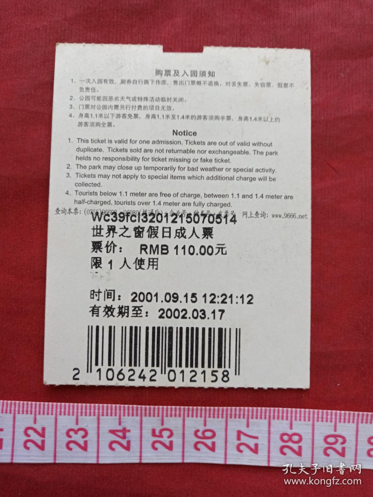 2001年深圳《世界之窗》参观券,门票,游览券,报销凭证,副劵,纪念劵