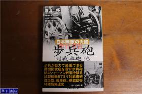 佐山二郎 日本陆军的火炮 步兵炮  64开   品好包邮