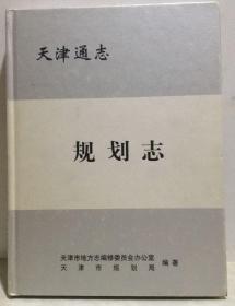 天津通志  规划志  天津社会科学院出版社 2009版 正版