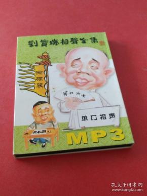 刘宝瑞单口相声全集