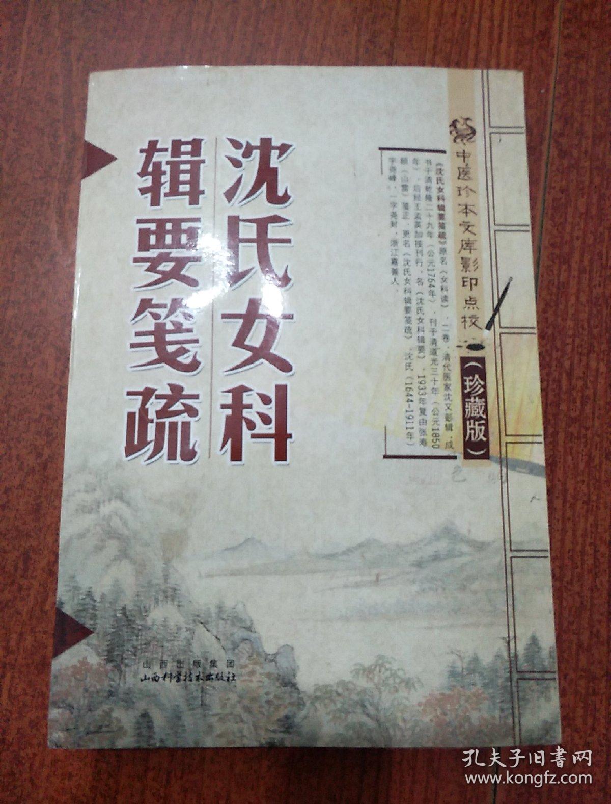 沈氏女科辑要笺疏