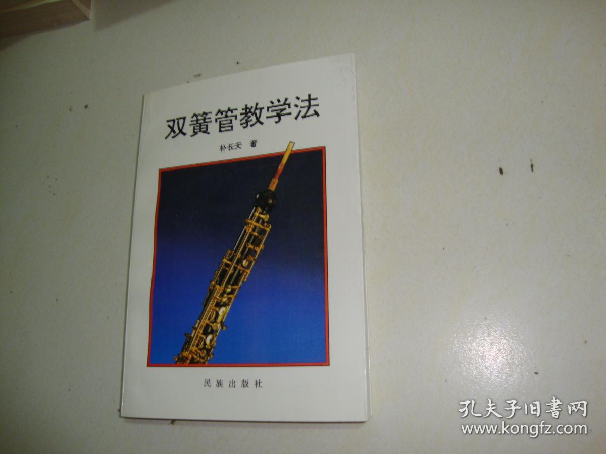双簧管教学法】