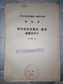 竖井抓岩机型式、基本参数及尺(JB 1665-75)中华人民共和国第一机械工业部部标准.1976年.20开