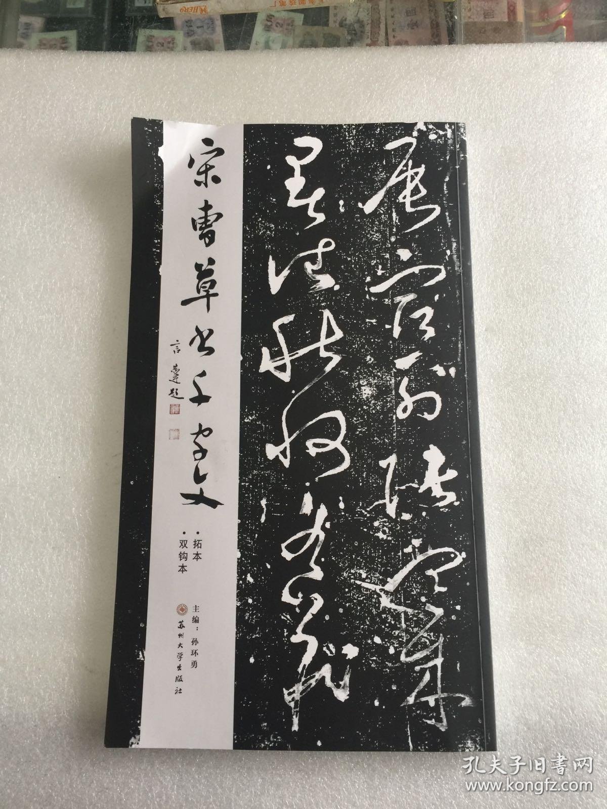 宋曹草书千字文 拓本双钩本