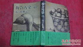 日本日文原版书复合污染（下） 精装32开 241页 昭和50年15印