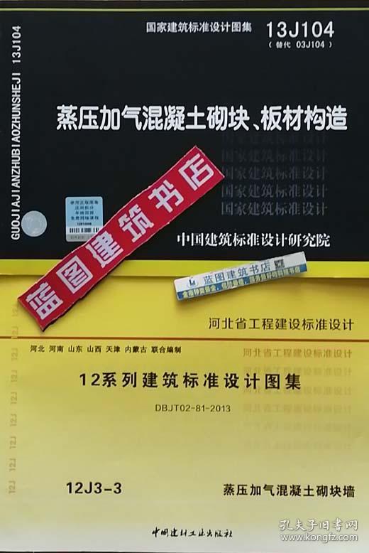 13j104 蒸压加气混凝土砌块,板材构造 12j3-3 蒸压加气混凝土砌块墙