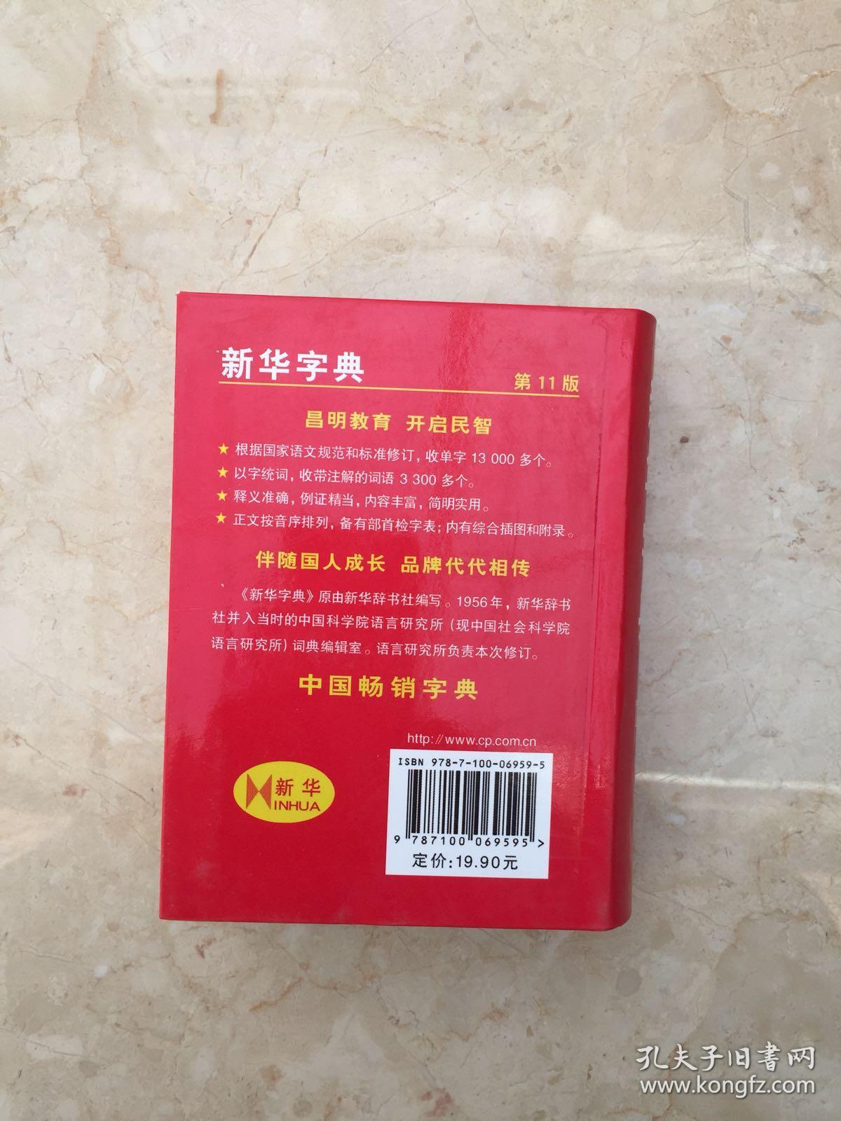 新华字典(第11版)