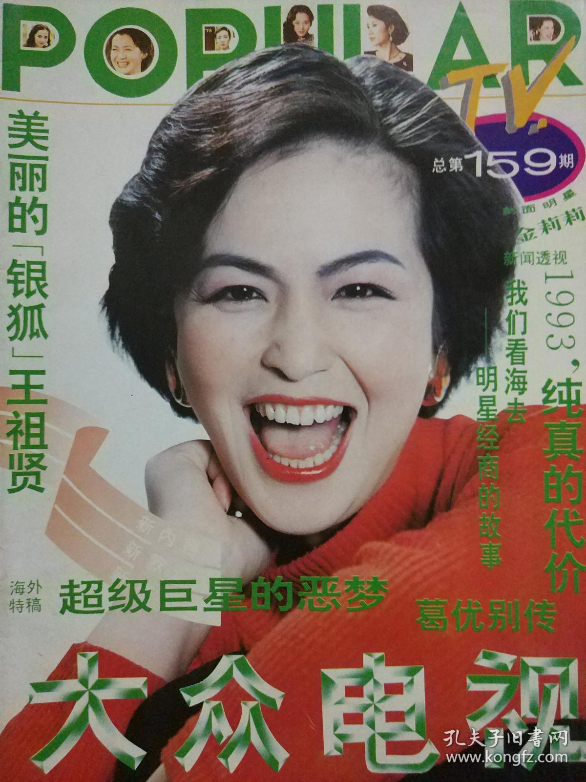 大众电视1994年第2.3.4期