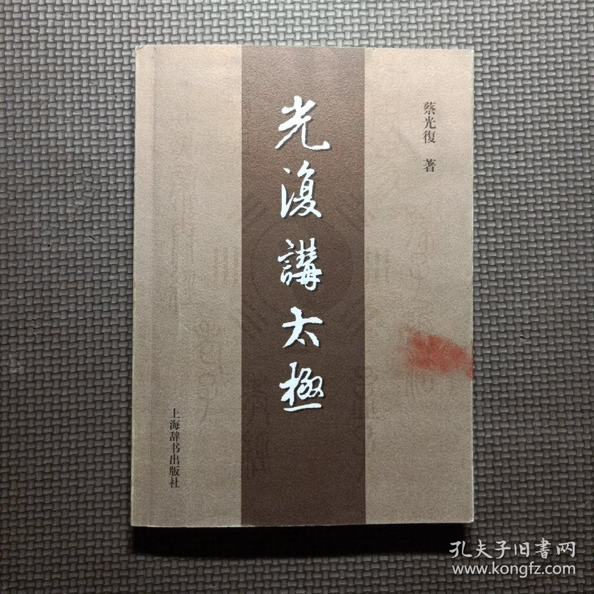 光复讲太极_蔡光复_孔夫子旧书网