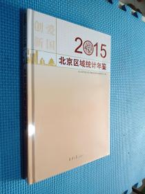 2015北京区域统计年鉴