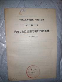 汽车、拖拉机用电喇叭技术条件(JB 2552-79)中华人民共和国第一机械工业部部标准1980年.20开