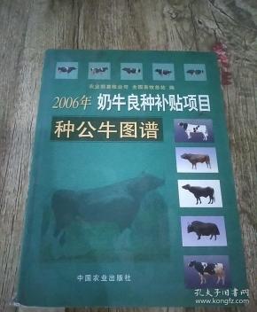 2006 年 奶牛 良种 补贴 项目 种 公牛 图谱