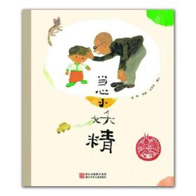 中国儿童原创绘本精品系列：当心小妖精