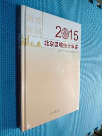 2015北京区域统计年鉴.