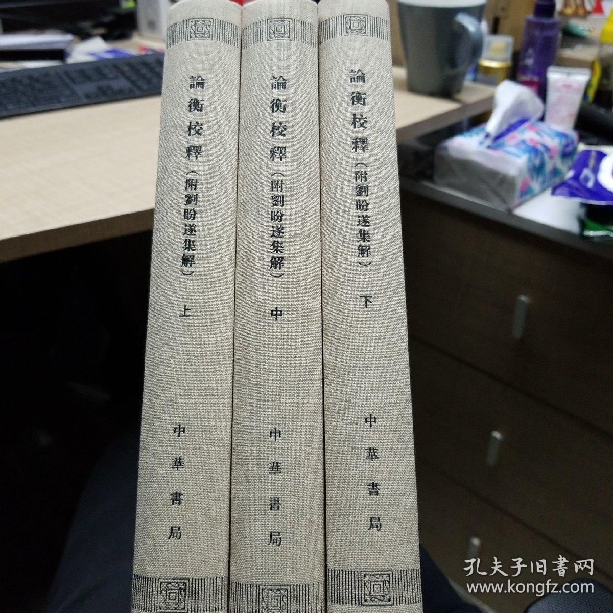 新编诸子集成:论衡校释(附刘盼遂集解)