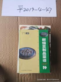 新编豆制品菜谱300种