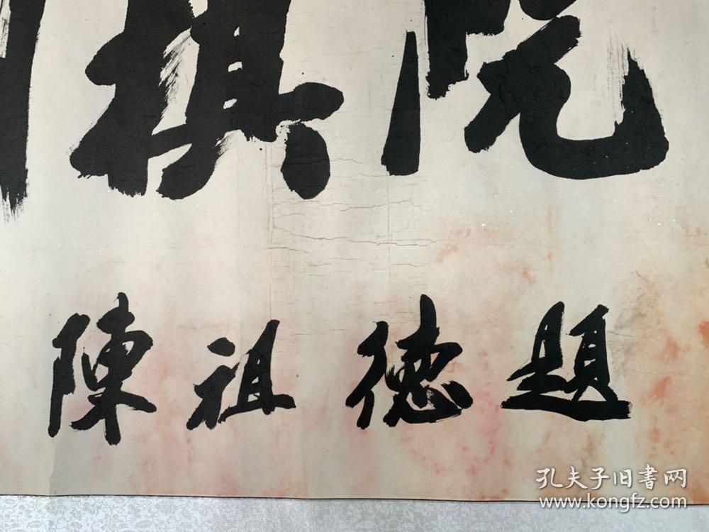 围棋棋圣陈祖德写东湖亚洲棋院招牌原件真迹