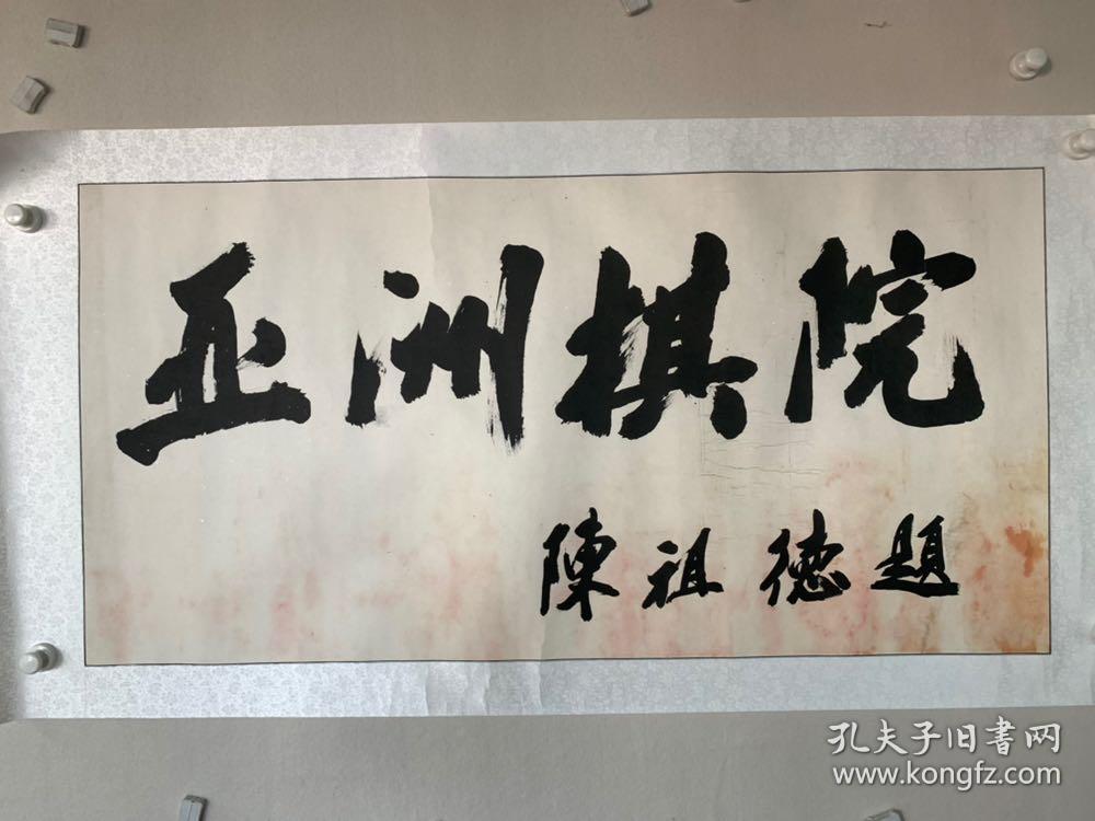 围棋棋圣陈祖德写东湖亚洲棋院招牌原件真迹