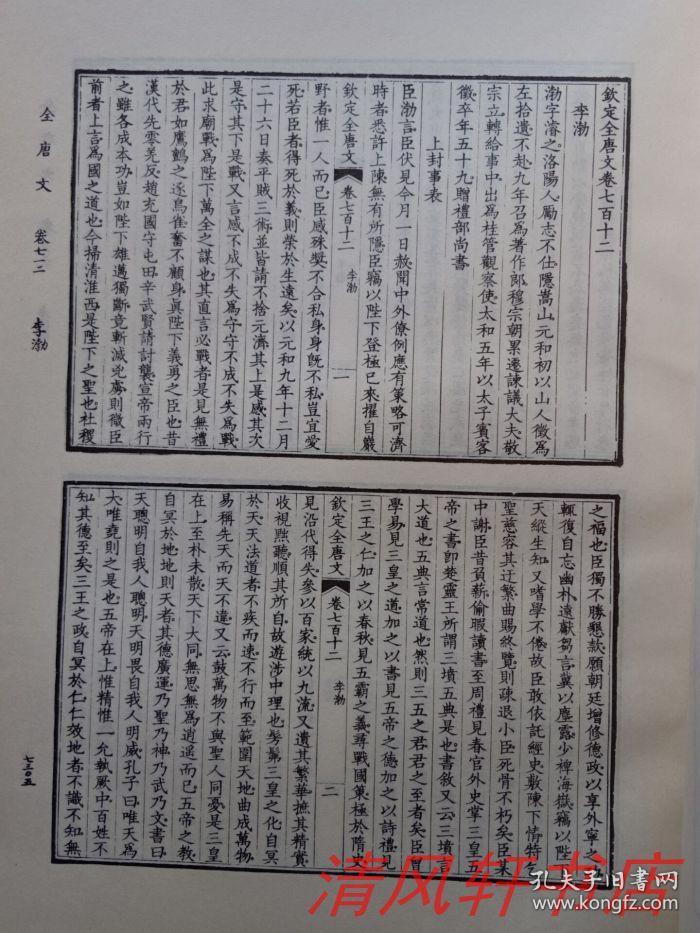 中华书局影印版全唐文全称钦定全唐文全11册本社据清嘉庆19年官修总集