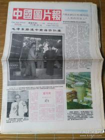 《中国图片报 创刊号》1992年1月1日.@---2
