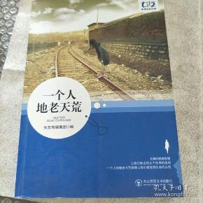 一个 人 地老天荒