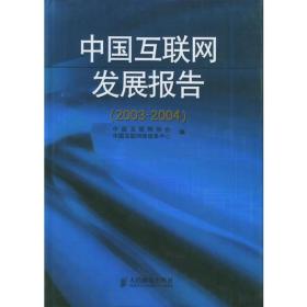 中国互联网发展报告（2003-2004）