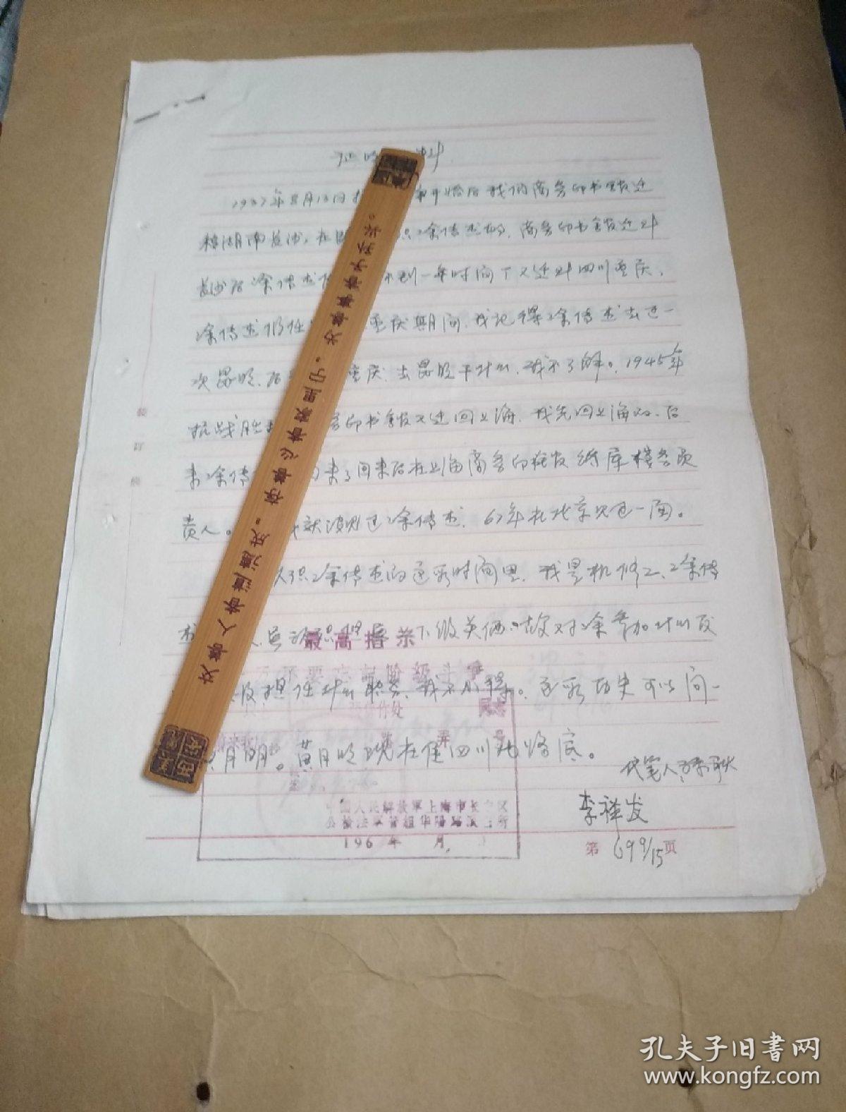 原商务印书馆印刷厂厂长涂传杰手稿七页调查证明材料四份六页李祥发沈