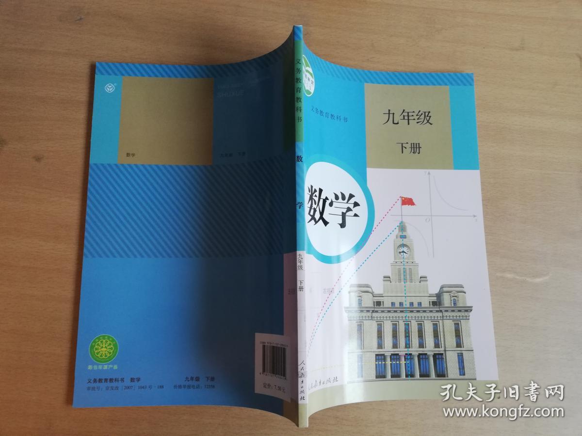 义务教育教科书 数学 九年级下册【实物拍图 品相自鉴】封面有破损