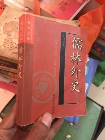 儒林外史（白话本）-中国古典文学名著袖珍文库