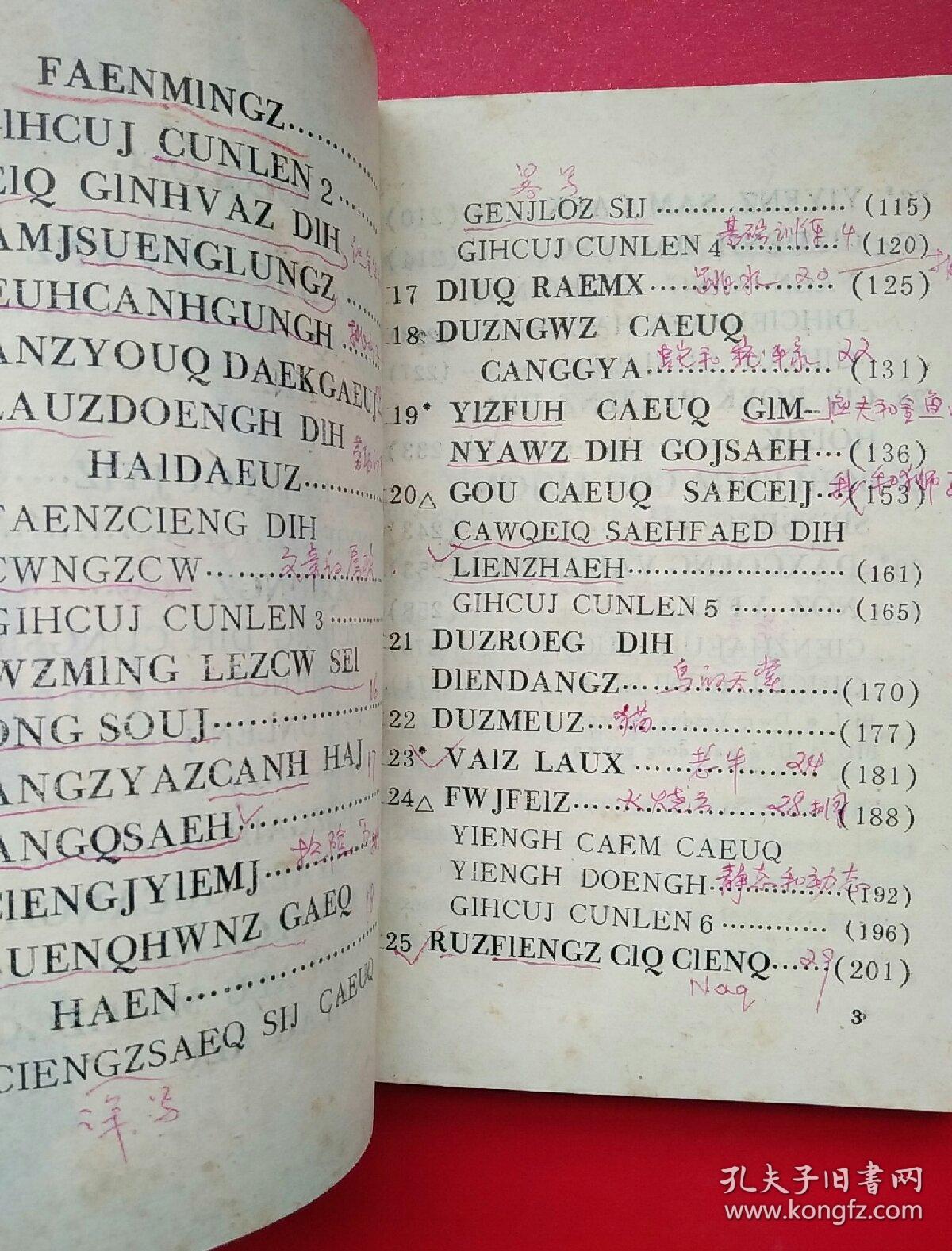 壮文语文课本试用教材第八册