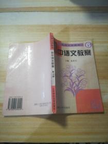 九年义务教育初中语文教案 第六册