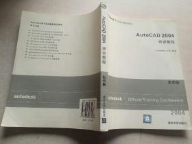 Autodesk官方培训教程系列：AutoCAD2004培训教程（影印版）