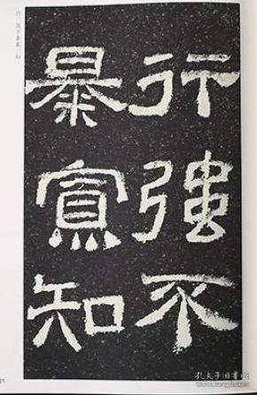 墨点字帖传世碑帖·第三辑:西狭颂 汉碑隶书