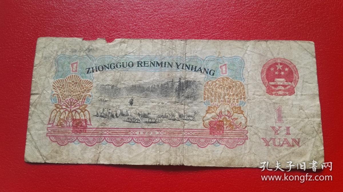 第三套人民币 1960年1元人民币 女拖拉机手