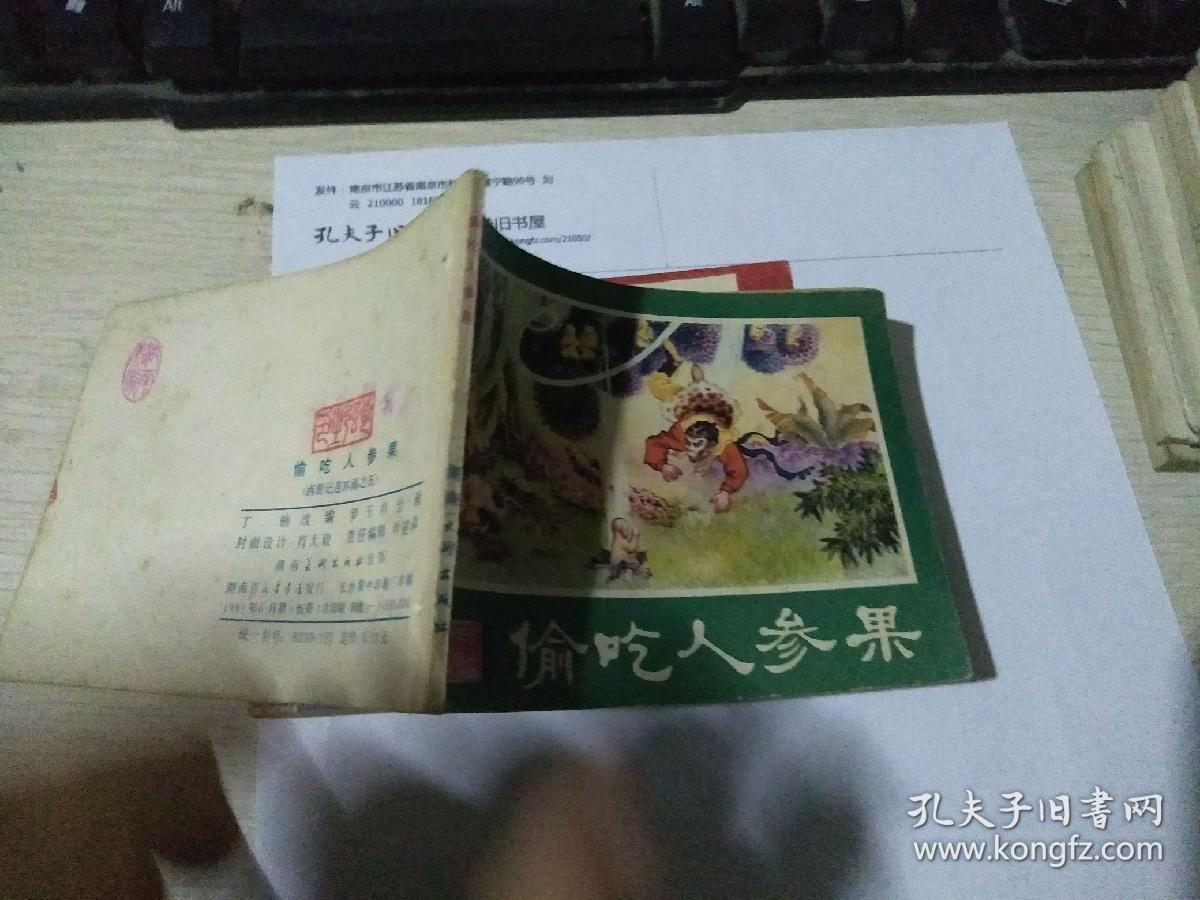 偷吃人参果-西游记连环画(湖南美术