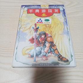 游戏光盘千典游戏龙叁（3CD）