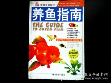 养鱼指南:最完整 的 观赏鱼 饲养指南(不含光盘)