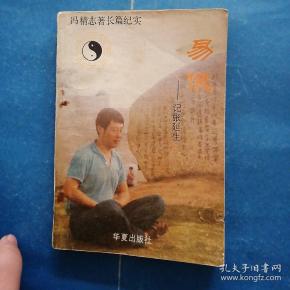 易侠-----记张延生