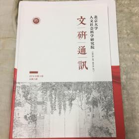 北京大学人文社会科学研究院文研通讯2018年