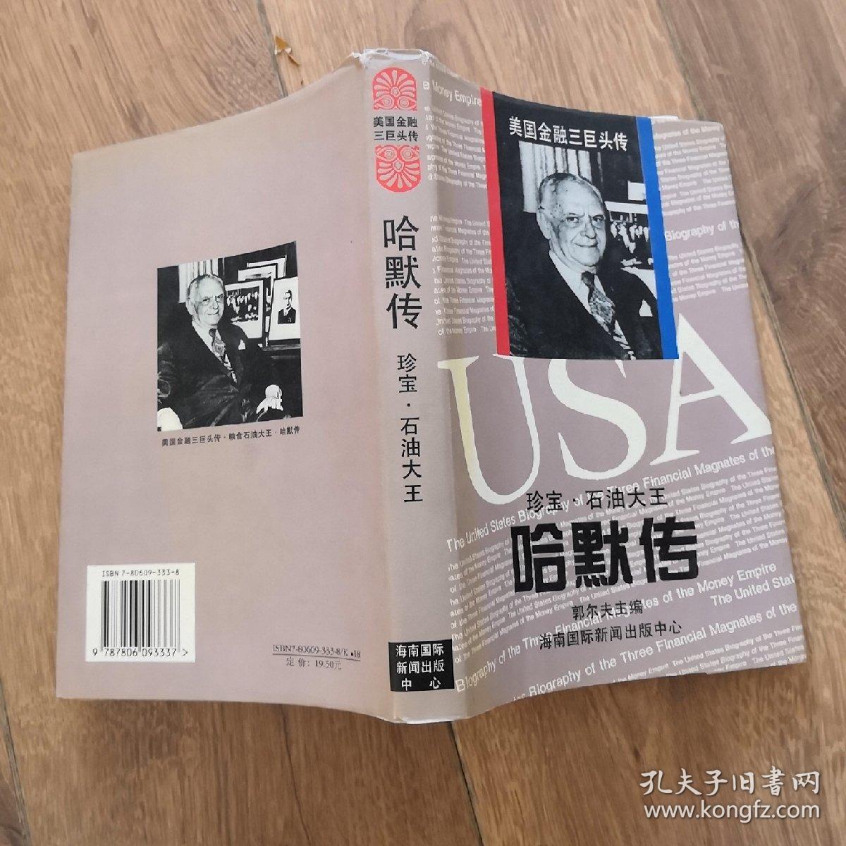 珍宝·石油大王哈默传