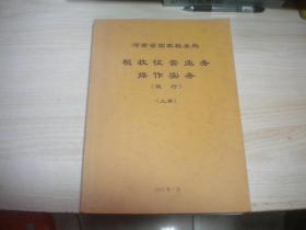河南省国家税务局 税收征管业务操作实务   试行   上册