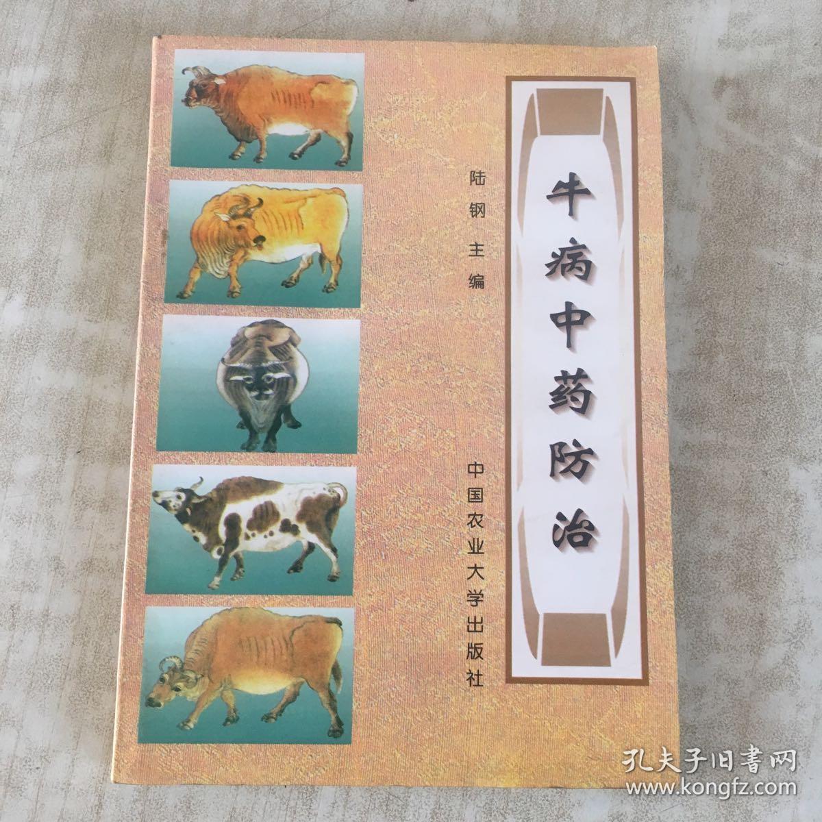 牛病中药防治