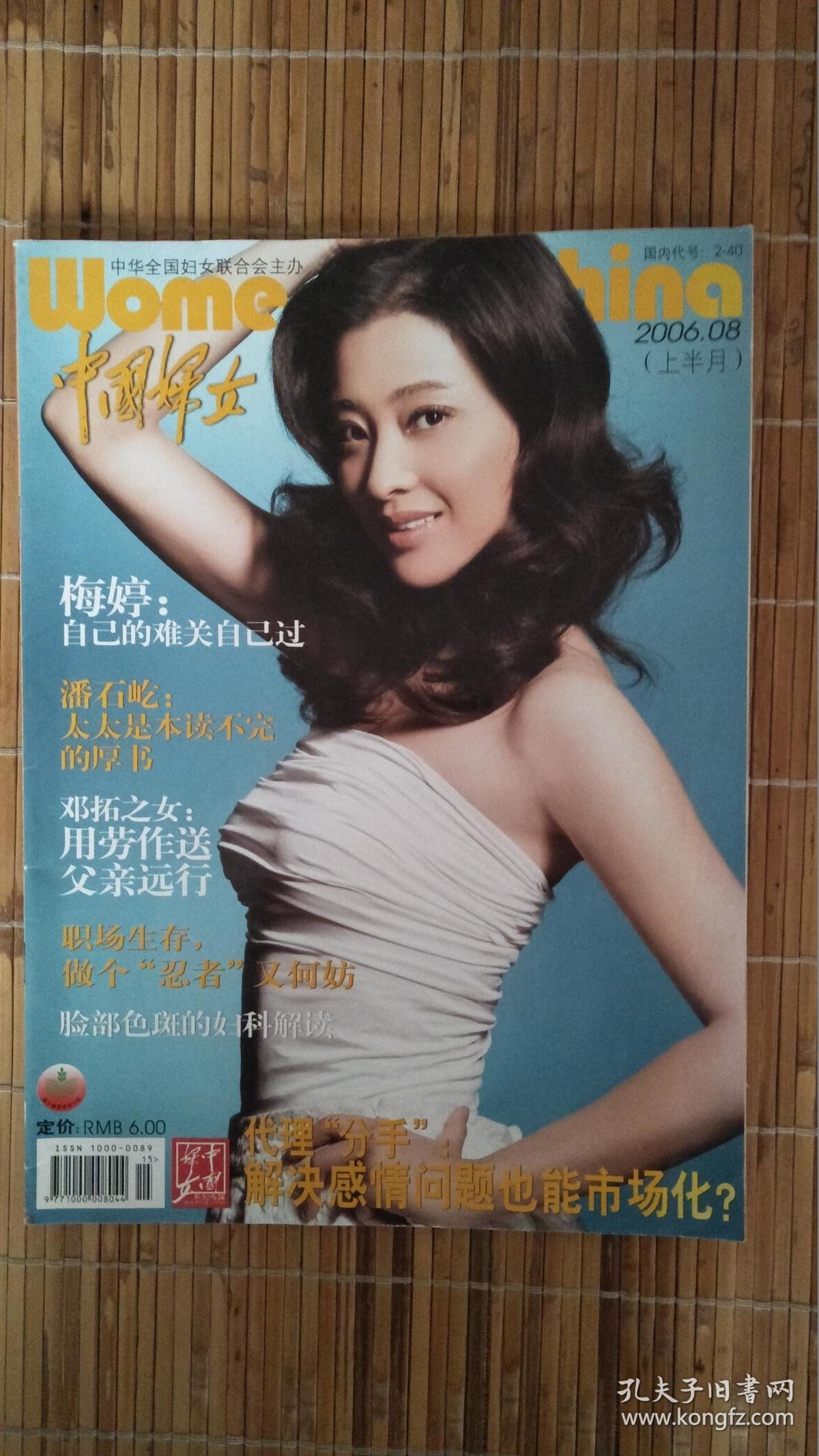 中国妇女(2006年8月上半月)_中国妇女杂志社_孔夫子旧书网
